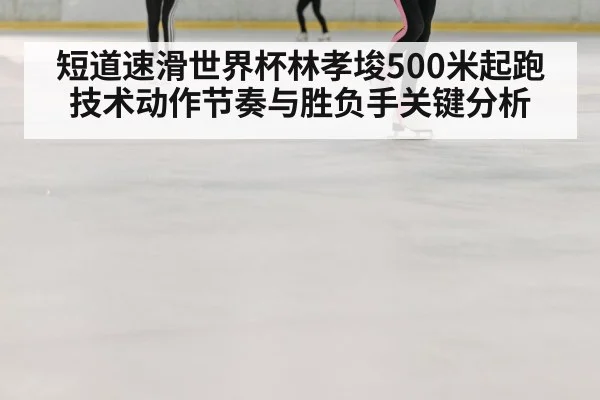 speed skating race ice rink(kaiyun)