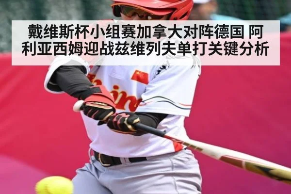 戴维斯杯小组赛加拿大对阵德国 阿利亚西姆迎战兹维列夫单打关键分析 | kaiyun
