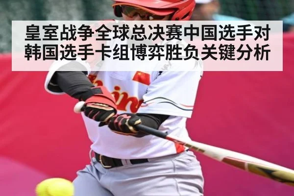 皇室战争全球总决赛中国选手对韩国选手卡组博弈胜负关键分析