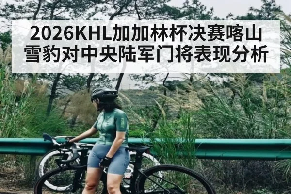 2026KHL加加林杯决赛喀山雪豹对中央陆军门将表现分析
