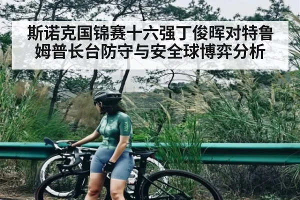 斯诺克国锦赛十六强丁俊晖对特鲁姆普长台防守与安全球博弈分析